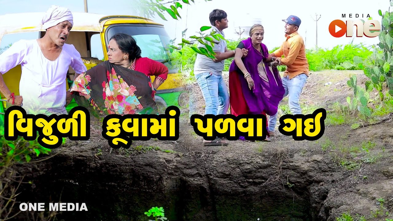 Vijuli Kuvama Palva Gay   | Gujarati Comedy | One Media | 2021