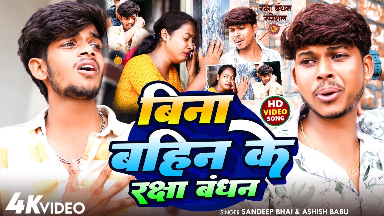 #Video | बिना बहिन के रक्षा बंधन | #Aashish Babu & #Sandeep Bhai | #Rakshabandhan Song | #Khortha |