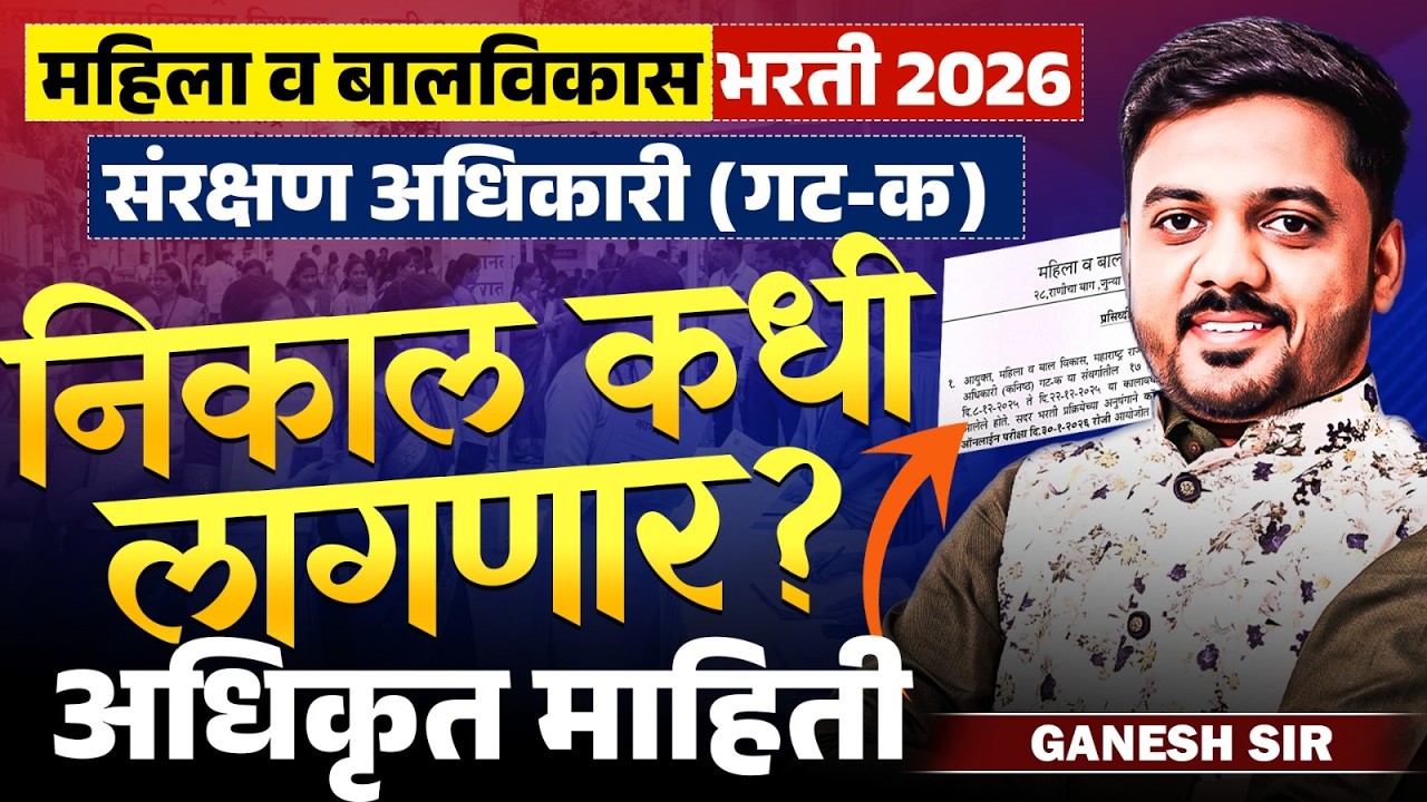 महिला व बालविकास भरती 2026 | सरंक्षण अधिकारी (गट - क) - Result कधी लागणार? महत्वाची अधिकृत बातमी..