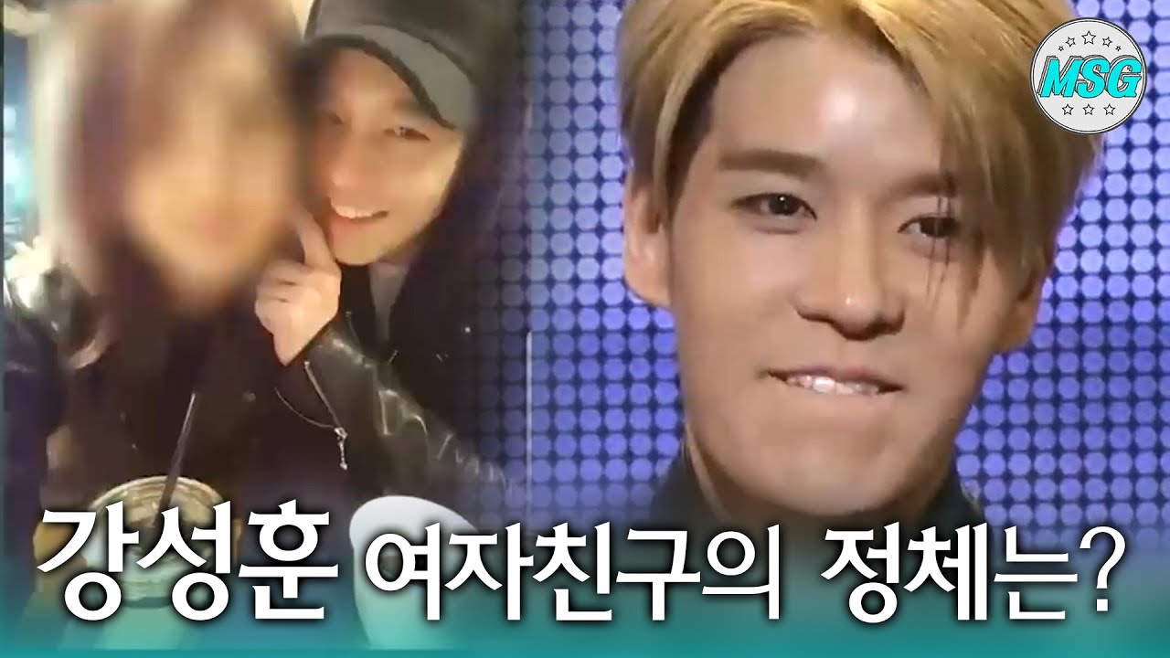 [이거 실화?] 강성훈 여자친구의 정체는? - 실화탐사대 (1월30일 방송 중)