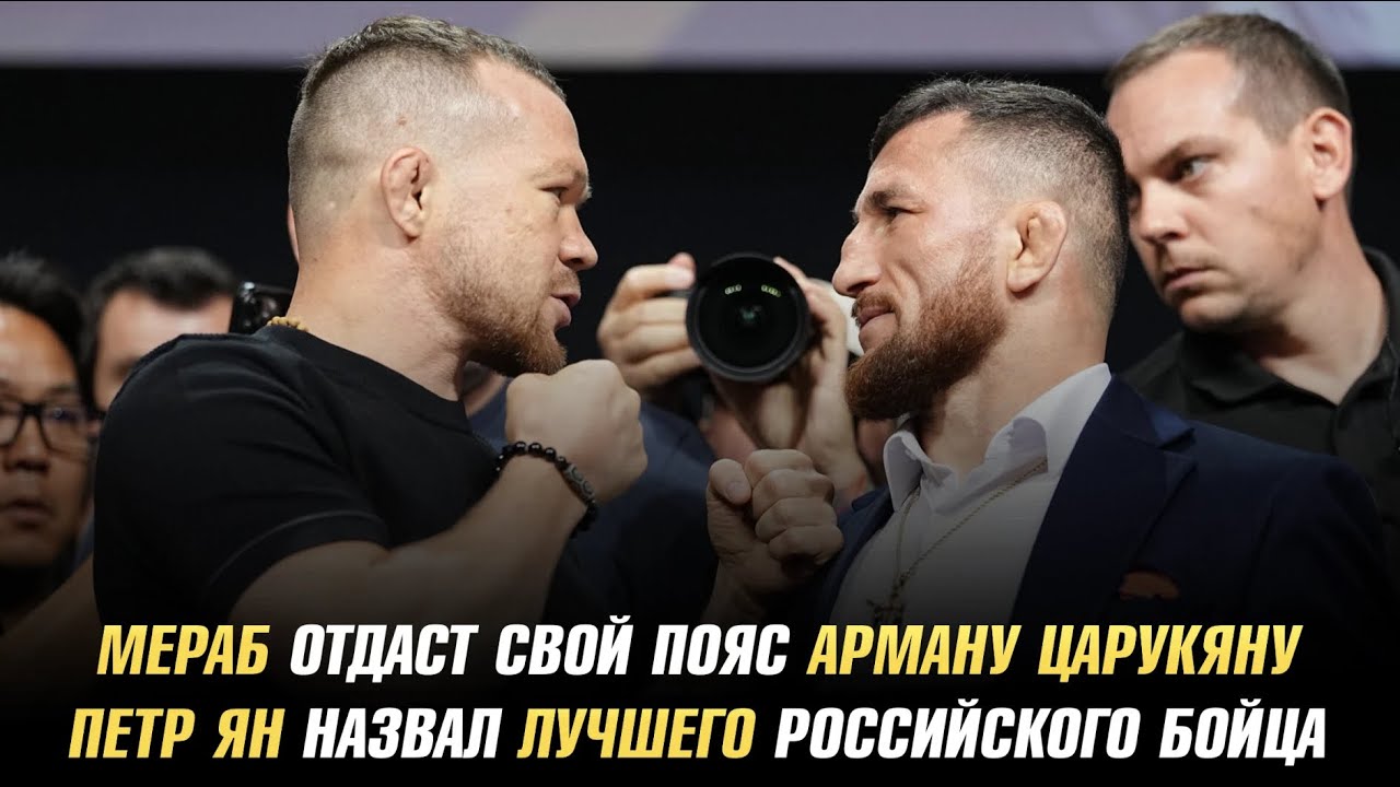 Мераб отдаст свой пояс Арману Царукяну / Петр Ян назвал лучшего российского бойца UFC