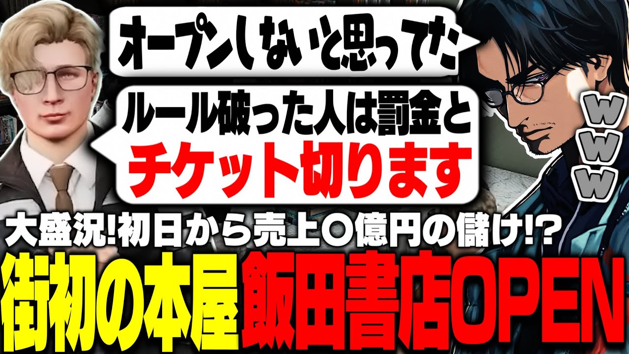 【ストグラ】飯田書店遂にオープン！開店初日から大盛況でとんでもない売上を叩き出し感動する大川【切り抜き/けんつめし/れいか/Shiron/ちょりぴちゃんӦ】