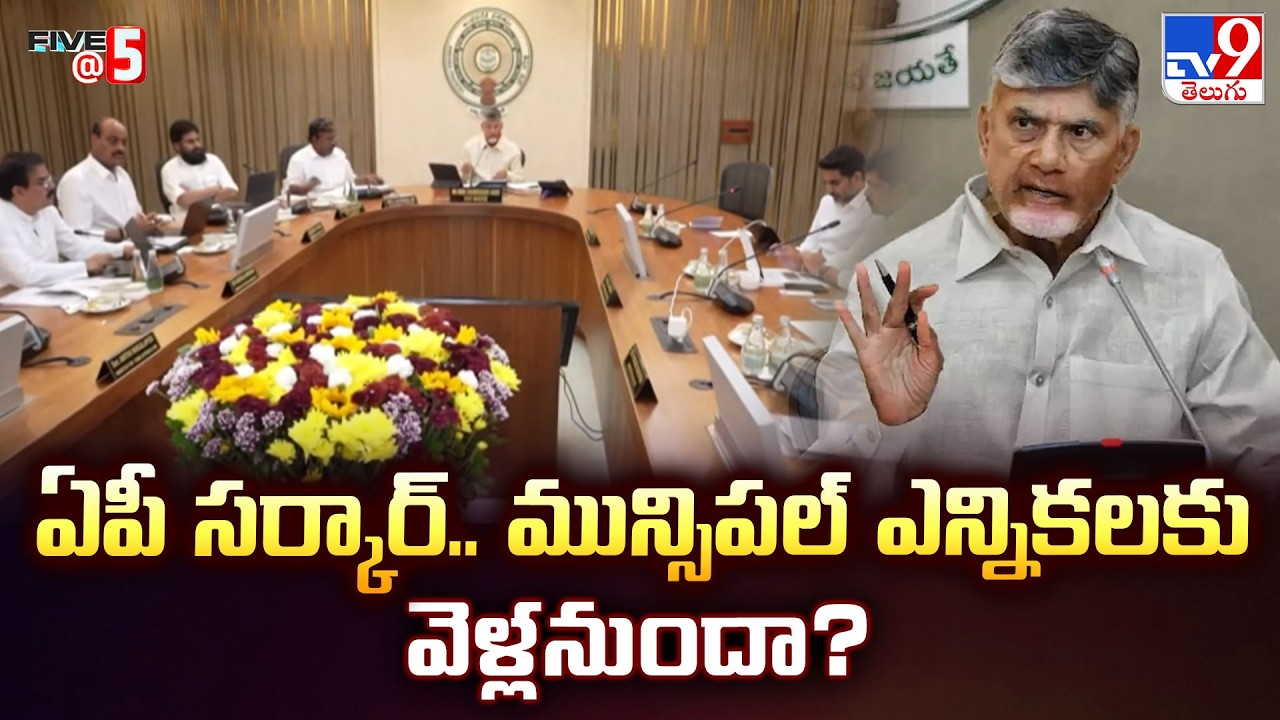AP Municipal Elections 2026: ఏపీ సర్కార్.. మున్సిపల్ ఎన్నికలకు వెళ్లనుందా? - TV9