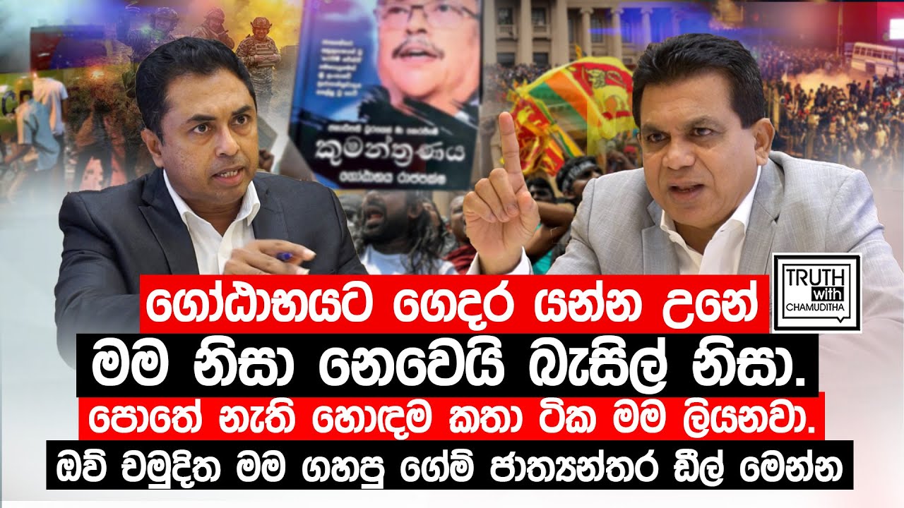 ගෝඨාභයට යන්න උනේ මම නිසා නෙවෙයි බැසිල් නිසා.පොතේ නැති හොඳම කතා ටික මම ලියනවා. @TruthwithChamuditha
