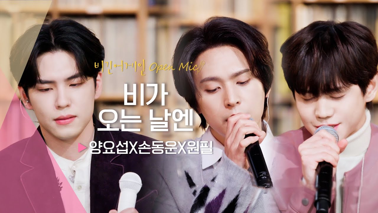 봄비 내리는 밤, 촉촉하게 마음을 적셔줄 양요섭(YANG YO SEOP), 손동운(SON DONG WOON), 원필(WONPIL)의 ♬ '비가 오는 날엔' | 비긴어게인 오픈마이크