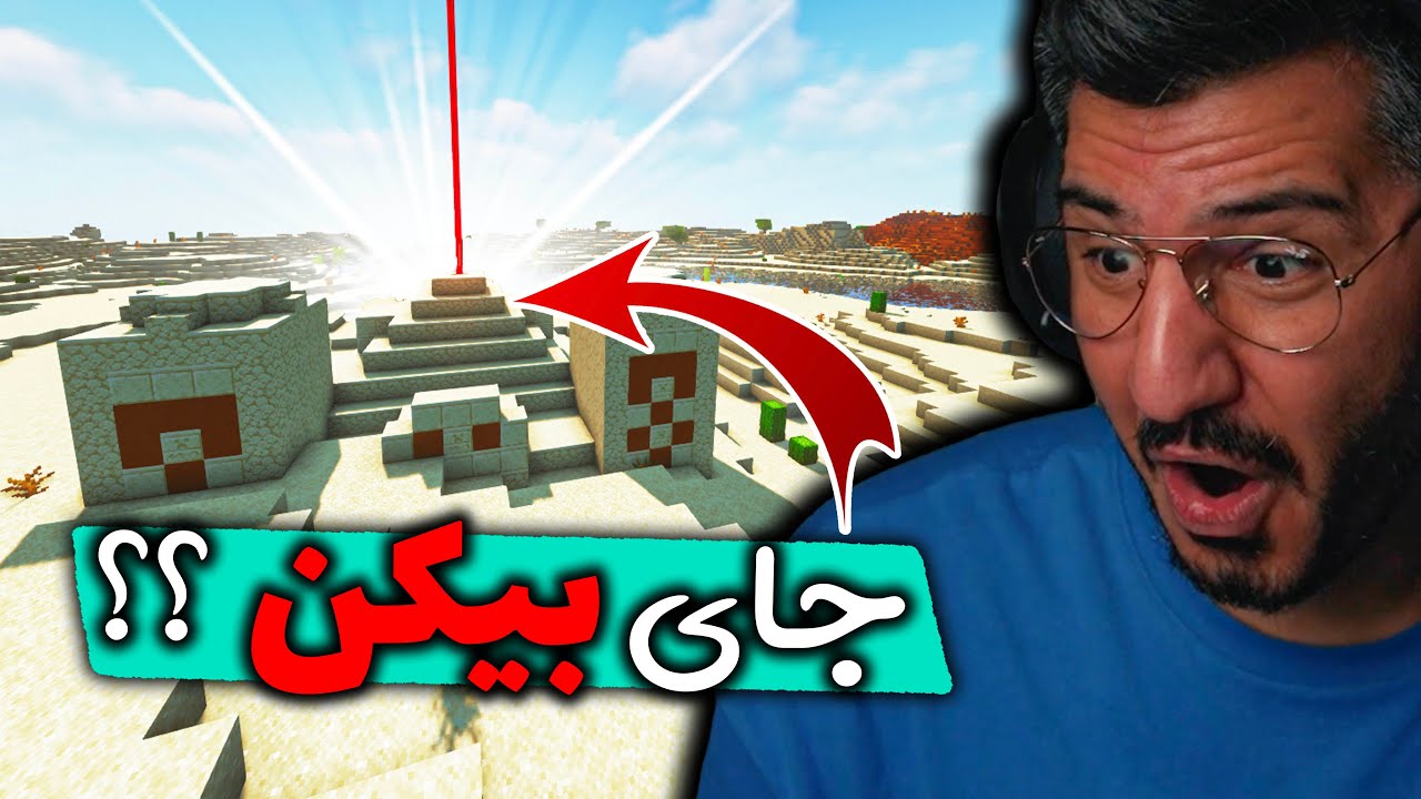 TIKTOK EP24 😱 این جای بیکن هست ؟؟ ؟؟ , MINECRAFT JAVA EDITION & BEDROCK