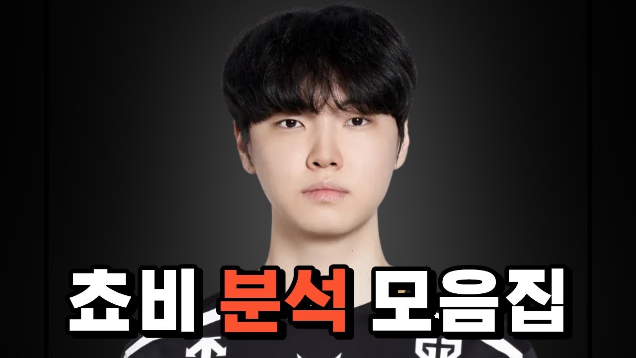 쵸비 라인전 분석 모음집