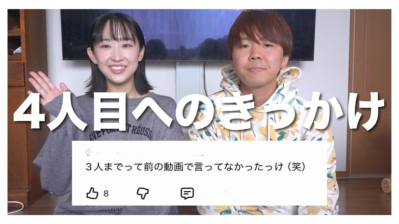 4人目に踏み切った理由をお話しします