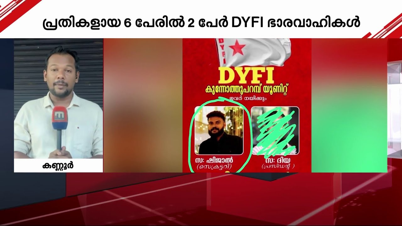 പാനൂർ സ്‌ഫോടനക്കേസ്; പ്രതികളിൽ DYFI നേതാക്കളും | Panoor | DYFI