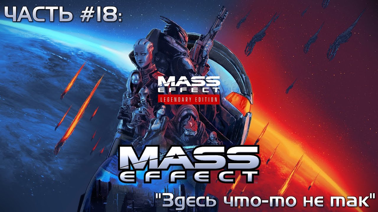Прохождение Mass Effect Legendary Edition 1 #18 - Высадка на Ферос
