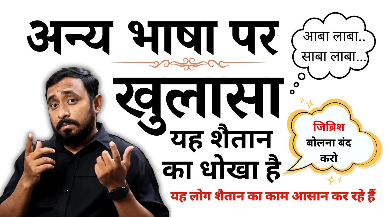 बाइबल और भाषाओं का रहस्य | The Mystery of Tongues in the Bible | Pastor Animesh Kumar