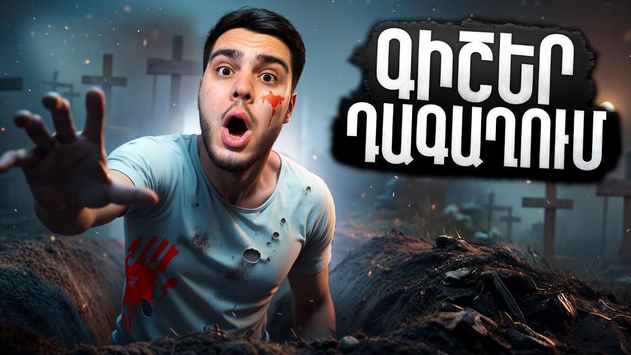Գիշեր Դագաղում / 10 PLAYSTATION 5-ի Խաղարկություն
