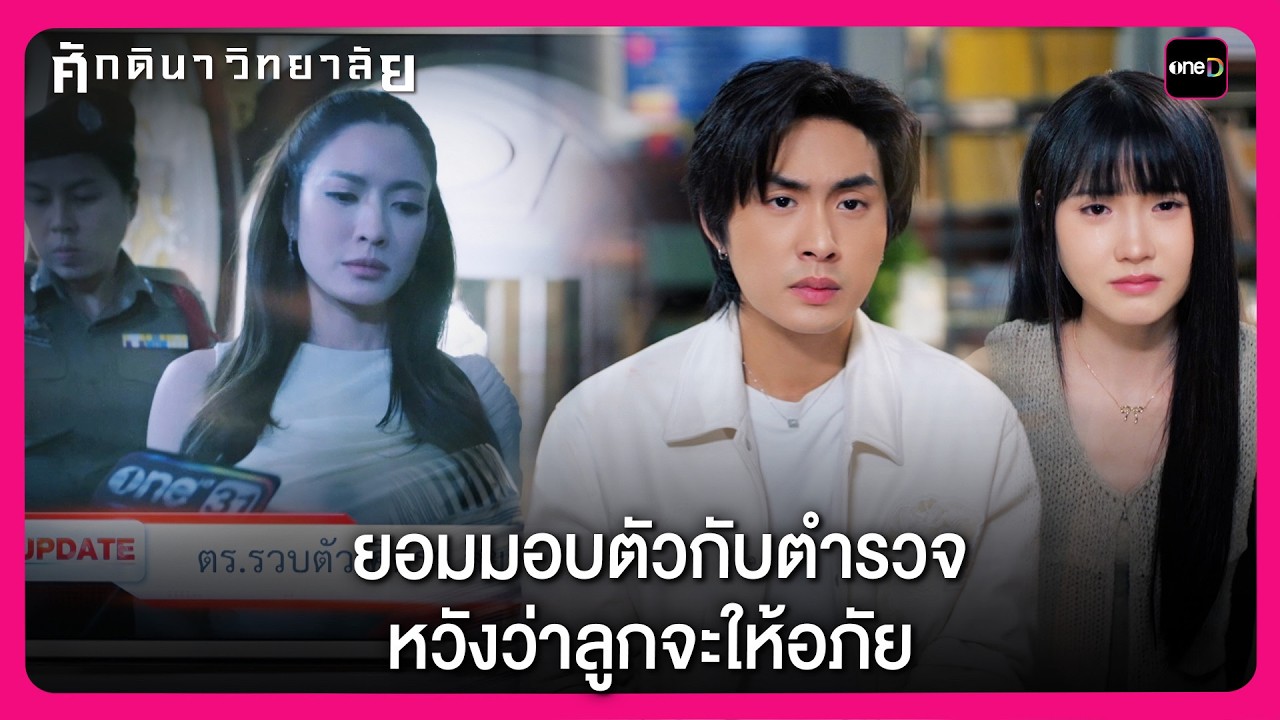 ยอมมอบตัวกับตำรวจ หวังว่าลูกจะให้อภัย | Highlight ศักดินาวิทยาลัย EP10 | oneD