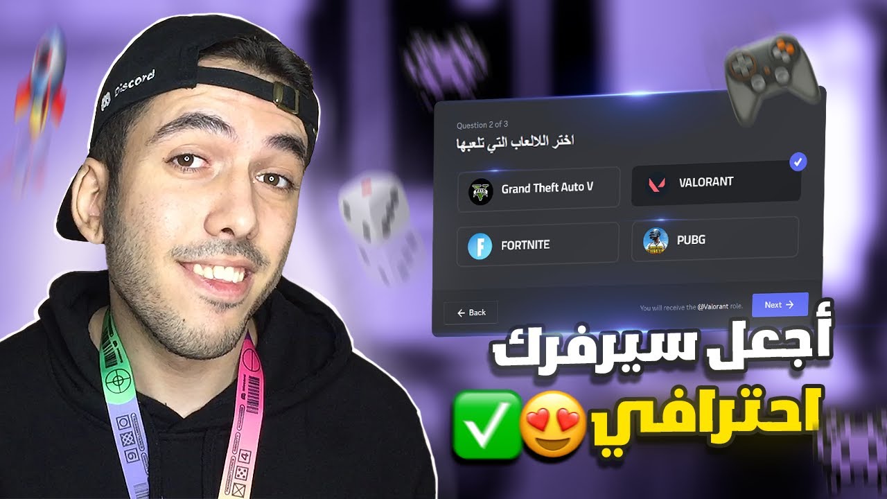 اضافة تسمح للاعضاء بإختيار الالعاب والمنصات والرتب الاختيارية 📱📞! Discord Onboarding