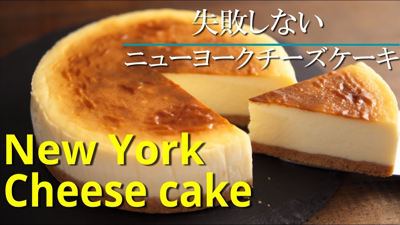 【ニューヨークチーズケーキ】シェフパティシエが失敗しない作り方教えます New York Cheese Cake