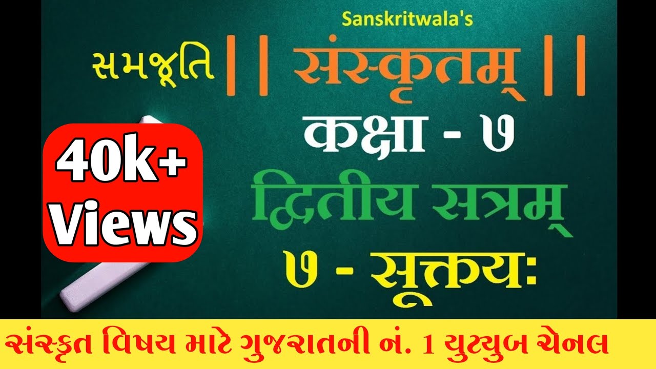 Sanskrit STD 7 Sem 2 Chapter 07 सूक्तयः (સરળ સમજૂતિ)