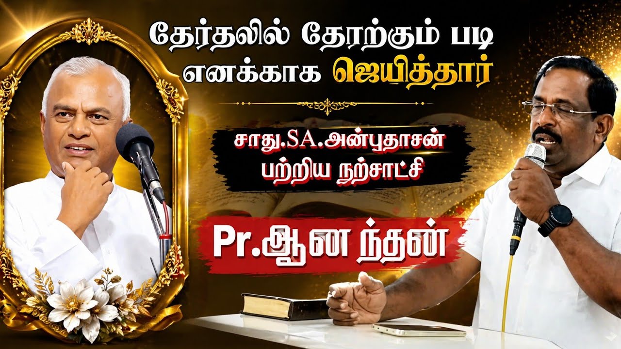 testimony of PR.ANANDAN about சாது.SA.ANBUDHASAN
