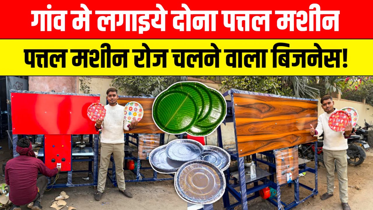 दोना पत्तल मशीन😱रोज चलने वाला बिज़नस Dona Pattal Making Business Ideas | Dona Pattal Making Machine