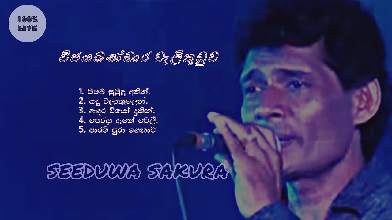 WIJAYABANDARA WELITHUDUWA LIVE MP3 | විජයබණ්ඩාර වැලිතුඩුව | WITH | SEEDUWA SAKURA | MUSICAL SHOW