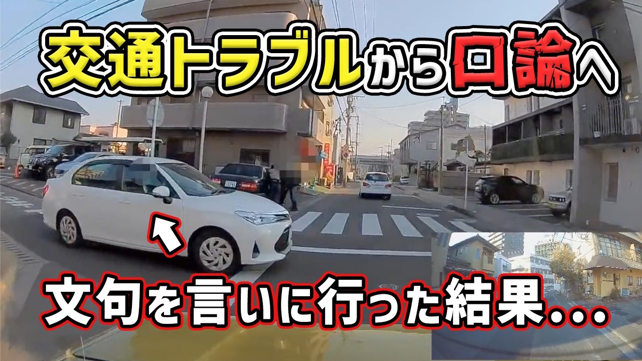 【煽り運転】交通トラブルから口論へ 車載も反論　煽り運転 危険運転 Japan Roads | Dash Cam