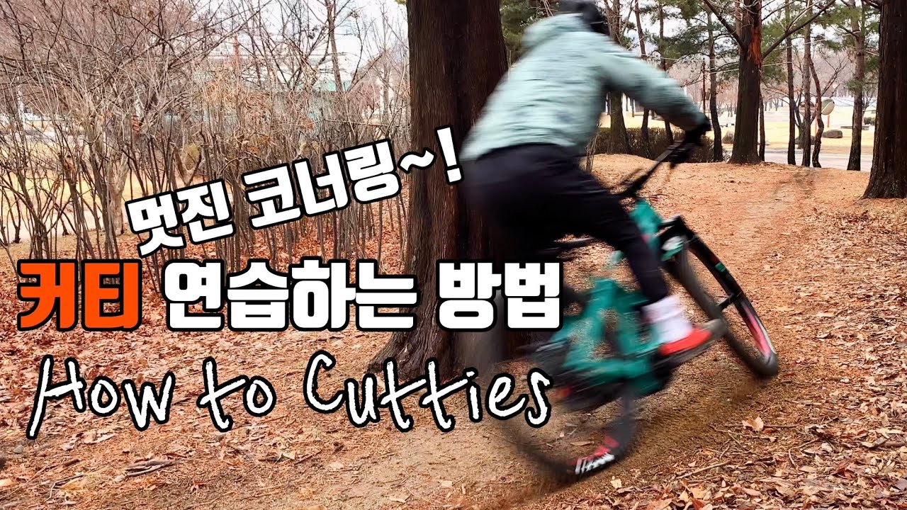 [테크닉] 현모코치 산악자전거 MTB 멋진 코너링! 커티(Cutties) 연습하는 방법 / 현장에 적용하는 방법