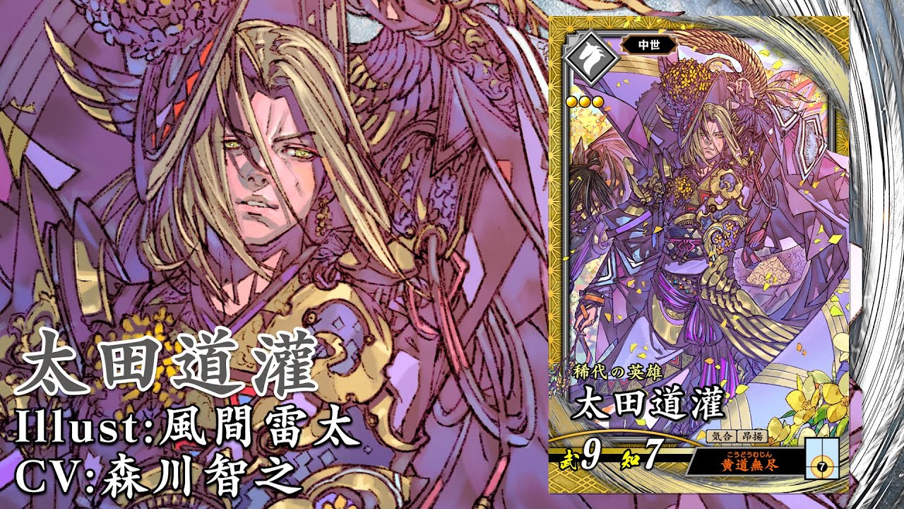 新武将計略紹介動画『SR太田道灌』