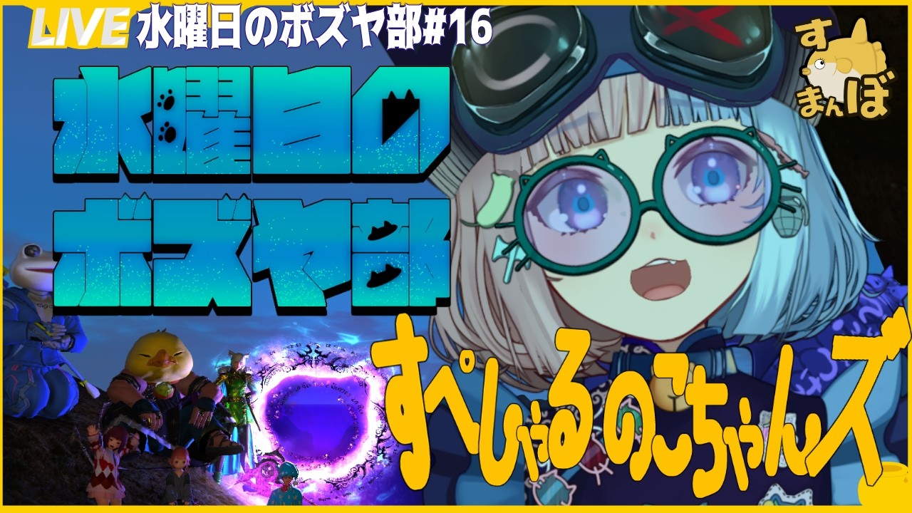 【FF14】嫉妬も才能であるということは/水曜日のボズヤ部【すぺのこGD零式】