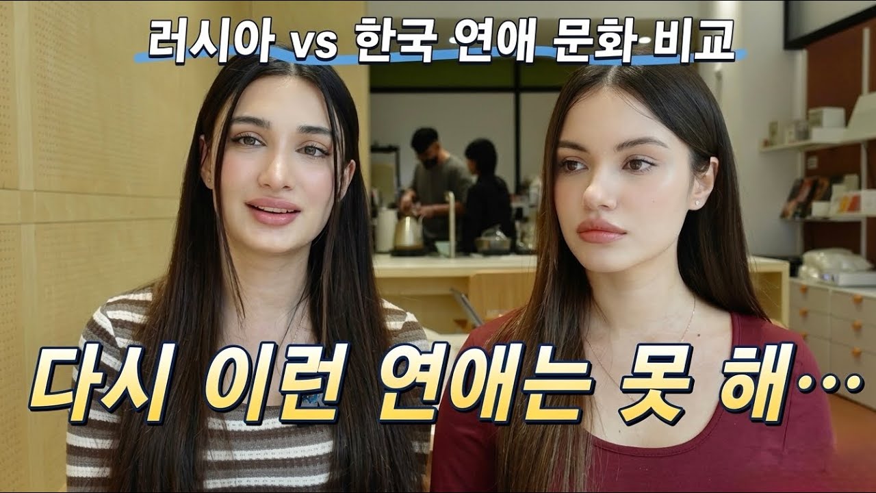 연애하다 트라우마 생긴 이유... 문화 차이 때문일까?