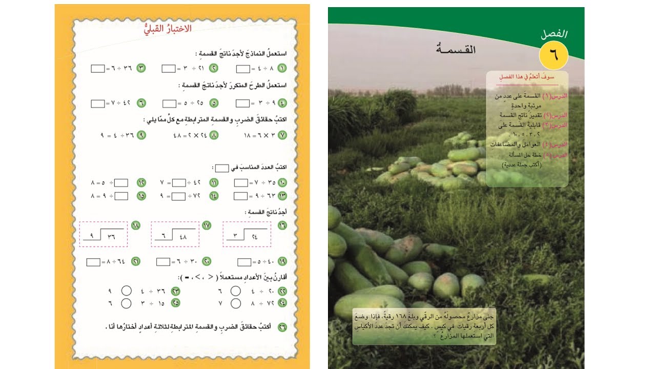 دروس رياضيات الرابع الابتدائي المنهج الجديد |حل تمارين الاختبار القبلي صفحة 97 القسمة