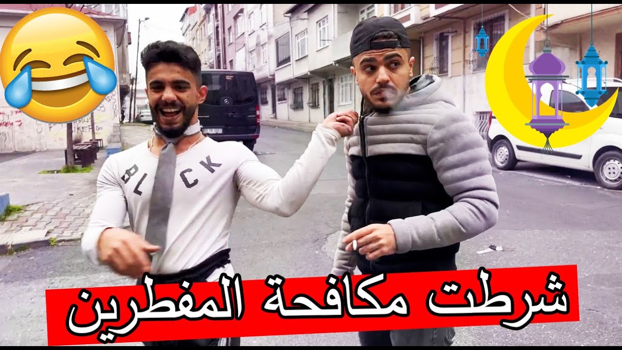 مشكلجي ودلال فرع مكافحة المفطرين ؟؟ رمضان كريم 🌙