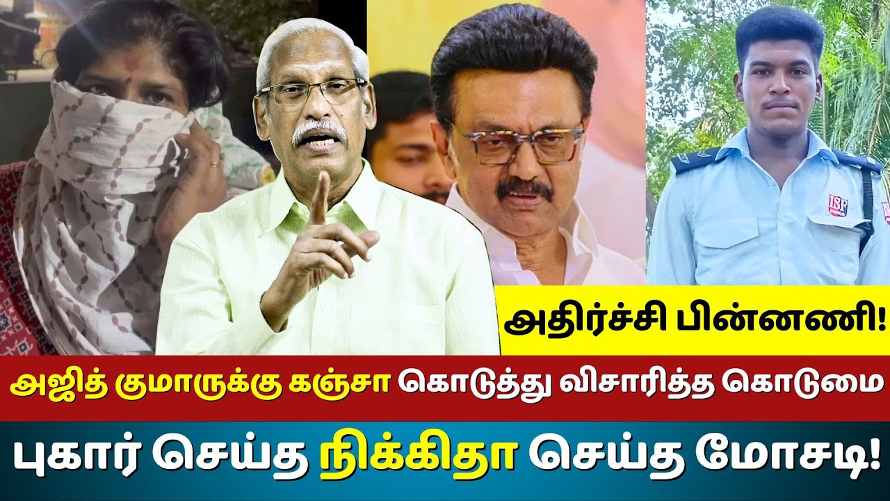 Ajith Kumar Custodial Death : Brutal Interrogation & Nikita's Fraud Allegations | Ayyanathan Latest