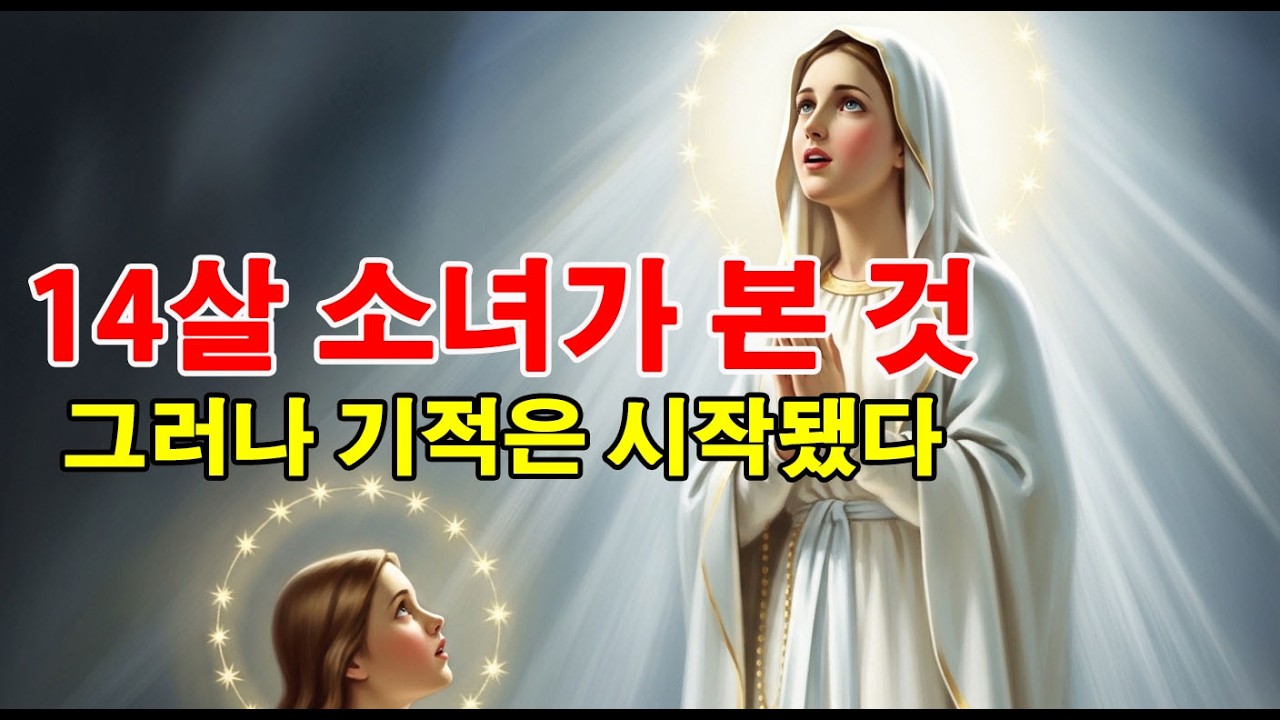 루르드의 성모 – 베르나데트 이야기#루르드 #베르나데트 #루르드의성모 #성모발현 #가톨릭역사#기적실화 #루르드기적 #성모마리아 #가톨릭성지 #베르나데트수비루#루르드샘물