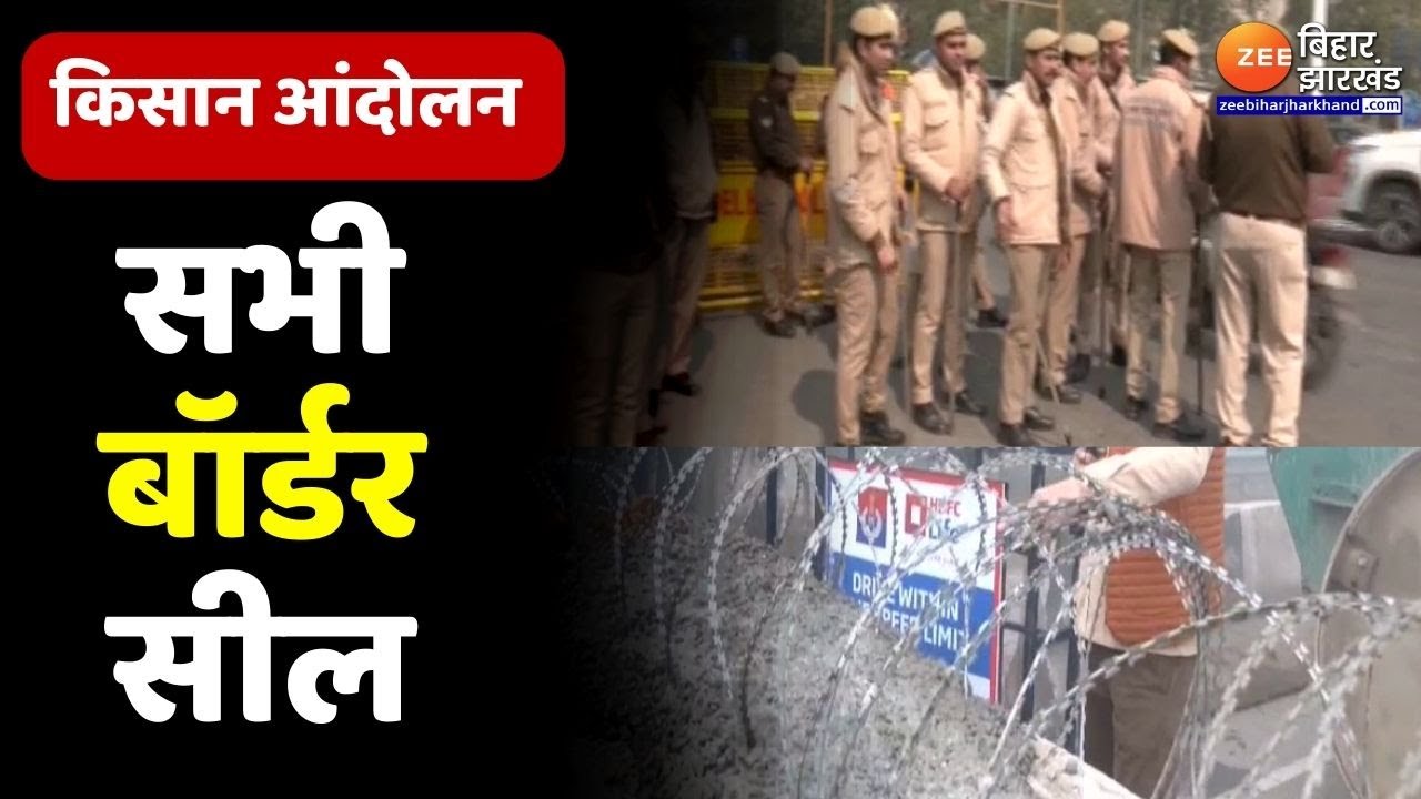 Farmers Protest 2024 : किसानों का आज दिल्ली कूच...Delhi में धारा 144 लागू