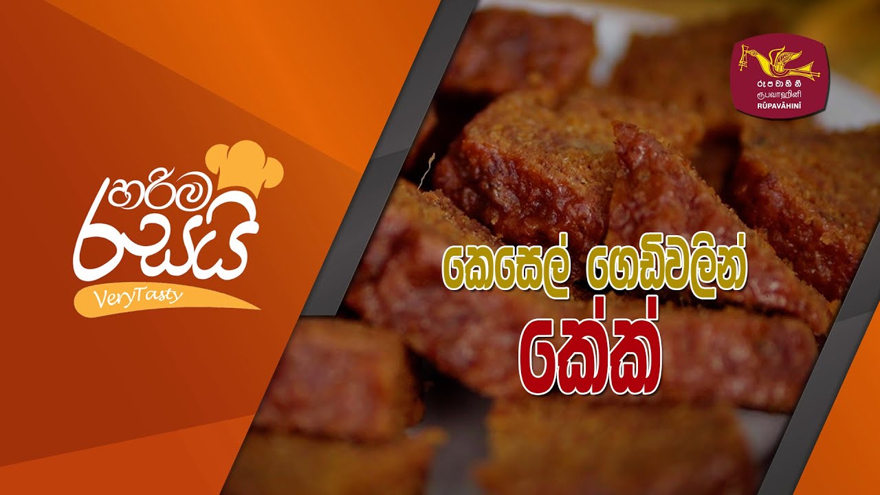 Harima Rasayi හරිම රසයි #012 කෙසෙල් ගෙඩිවලින් කේක් Banana Cake