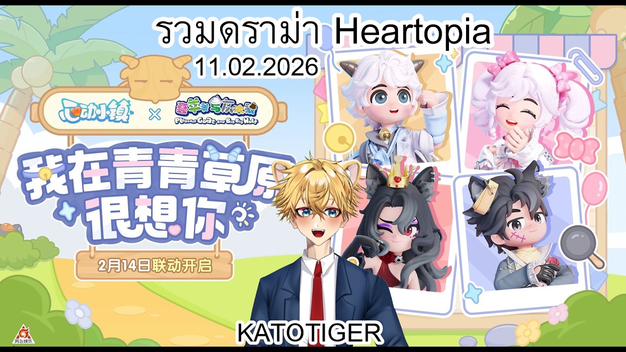 #heartopia รวม Drama วันที่ 11.02.2026 #Katotiger