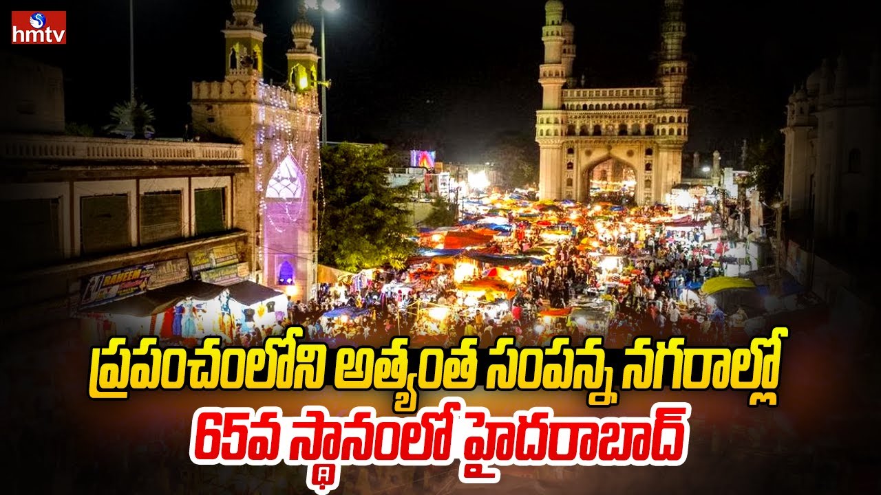 హైదరాబాద్ కు అరుదైన ఘనత | Hyderabad Becomes 65th Richest City in the World | hmtv