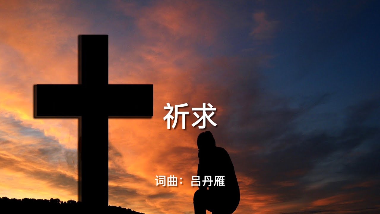 祈求