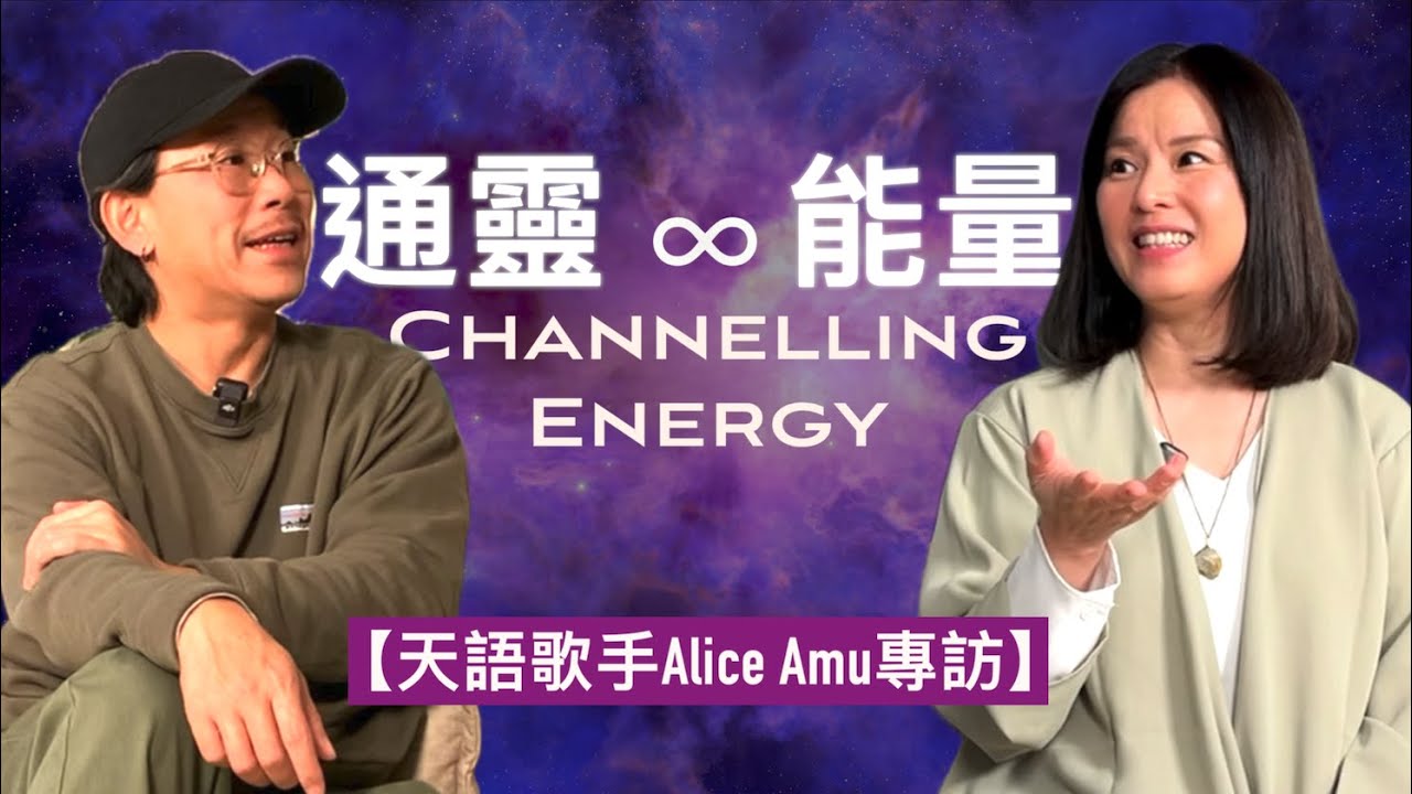 【天語歌手Alice Amu專訪（cc中文字幕）】 怎樣通靈｜如何感受能量｜怎樣修行｜覺察的重要性｜如何分辨通靈訊息真偽