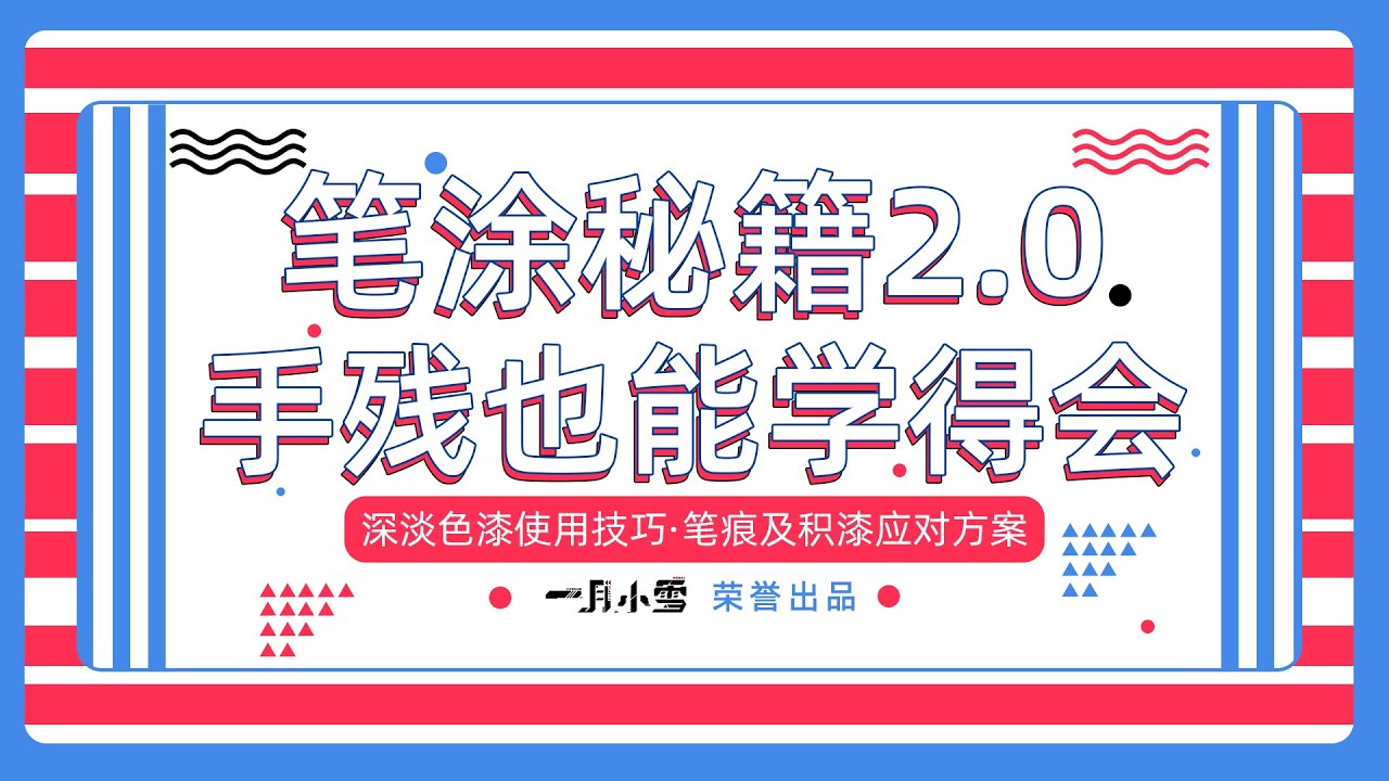 【深度笔涂教程】真·手残也能学会的水性漆笔涂上色技巧~