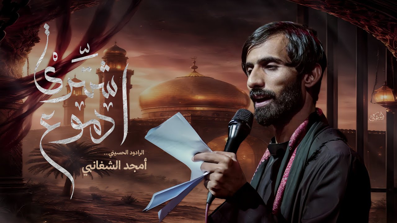 اشتري ادموع اليحبون || امجد الشغانبي || موكب خوة العباس 1447ه‍