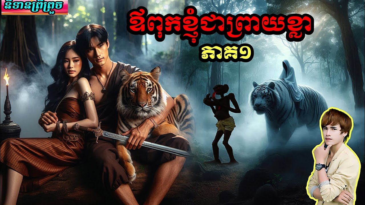 និទានរឿង ( ឪពុកខ្ញុំជាព្រាយខ្លា .ភាគ 01 )#និទានព្រឺព្រួច#