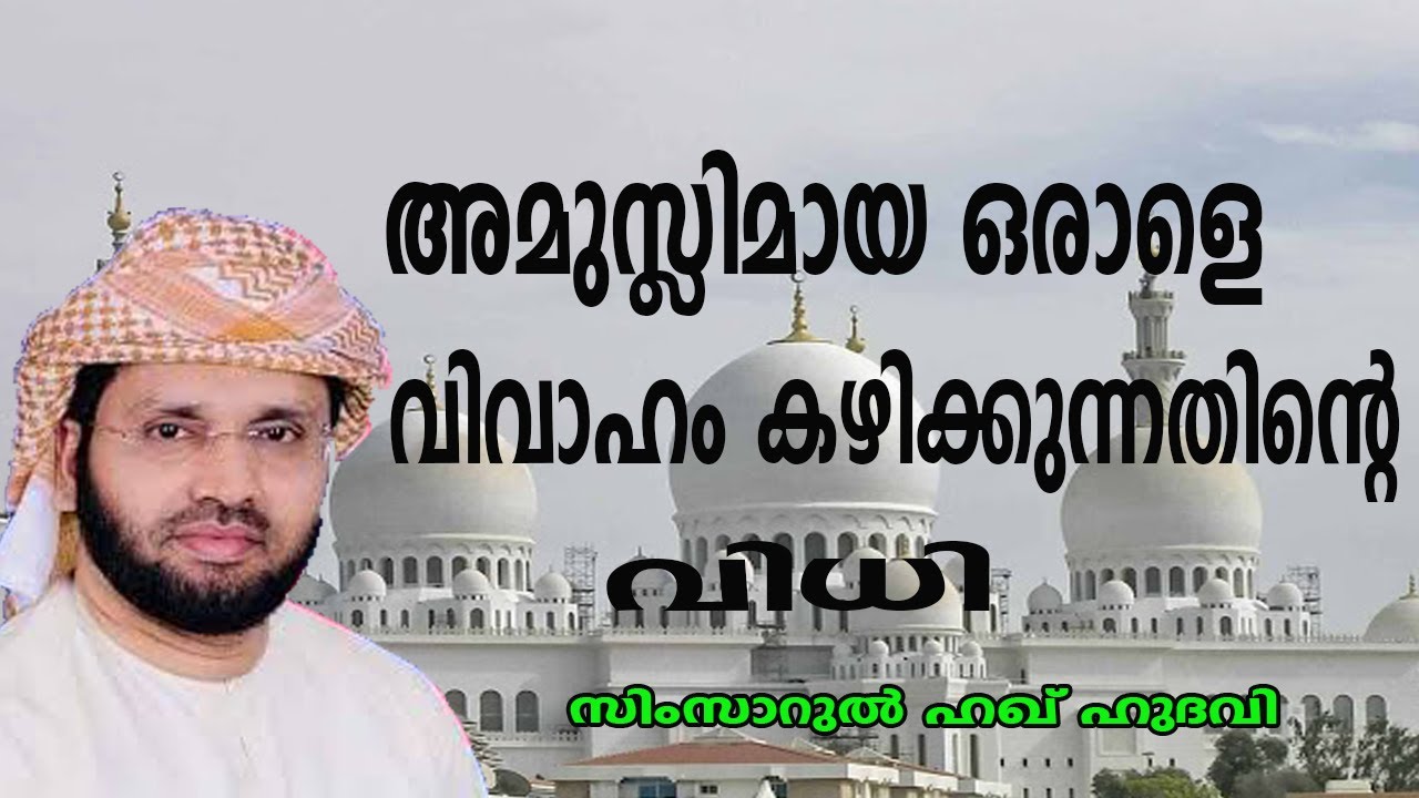 അമുസ്ലിമായ ഒരാളെ വിവാഹം കഴിക്കുന്നതിന്റെ വിധി lSimsarulHaqHudavi|Islamic speech