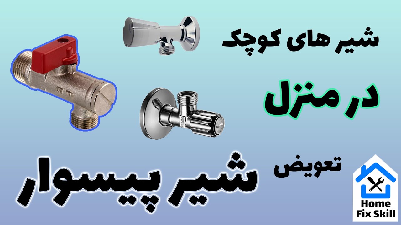 آموزش تعویض شیر کوچک زیر ظرفشویی