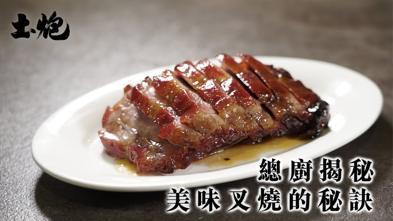 #中菜解密 #港式靚叉 總廚揭秘 美味叉燒的秘訣 #土炮 #香港美食
