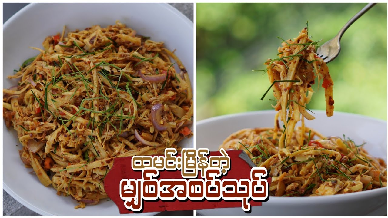 ထမင်းမြိန်တဲ့ မျှစ်အစပ်သုပ် ပြုလုပ်နည်း