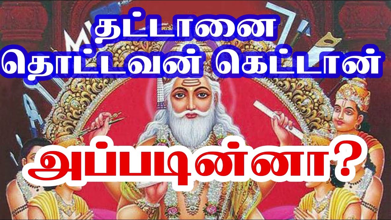 விஸ்வகர்மாவை (தட்டானை) தொட்டவன் கெட்டான் அப்படின்னா? |  தெரிந்துகொள்ளுங்கள் | Vishwakarma | kammalar