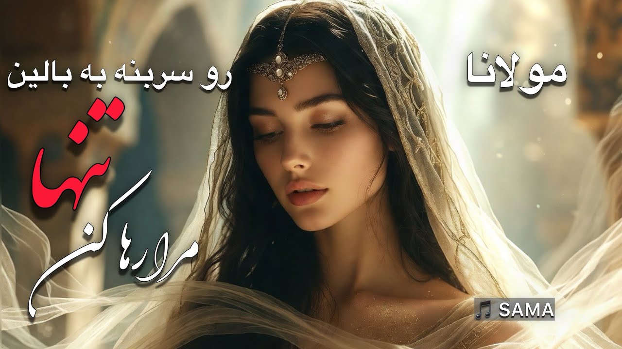مولانا_ رو سر بِنِه به بالین، تنها مرا رها کن | Rumi – Leave Me in My Solitude | Persian Poetry