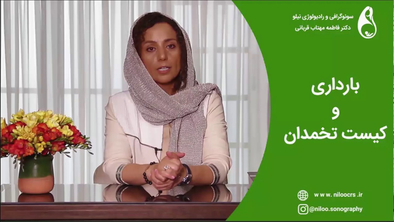 بارداری و کیست تخمدان