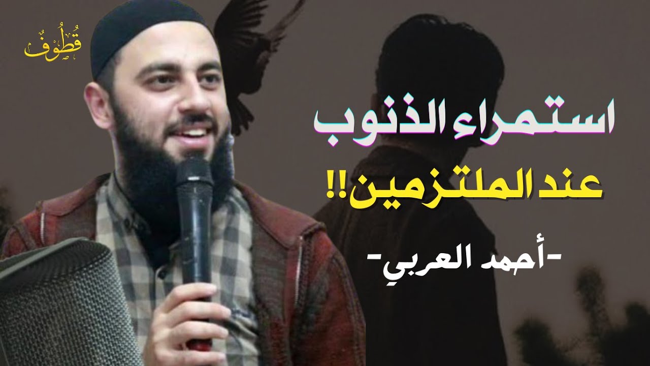 لماذا يقع الملتزمون في الغفلة والذنوب؟ | مجلس مع الشيخ أحمد العربي