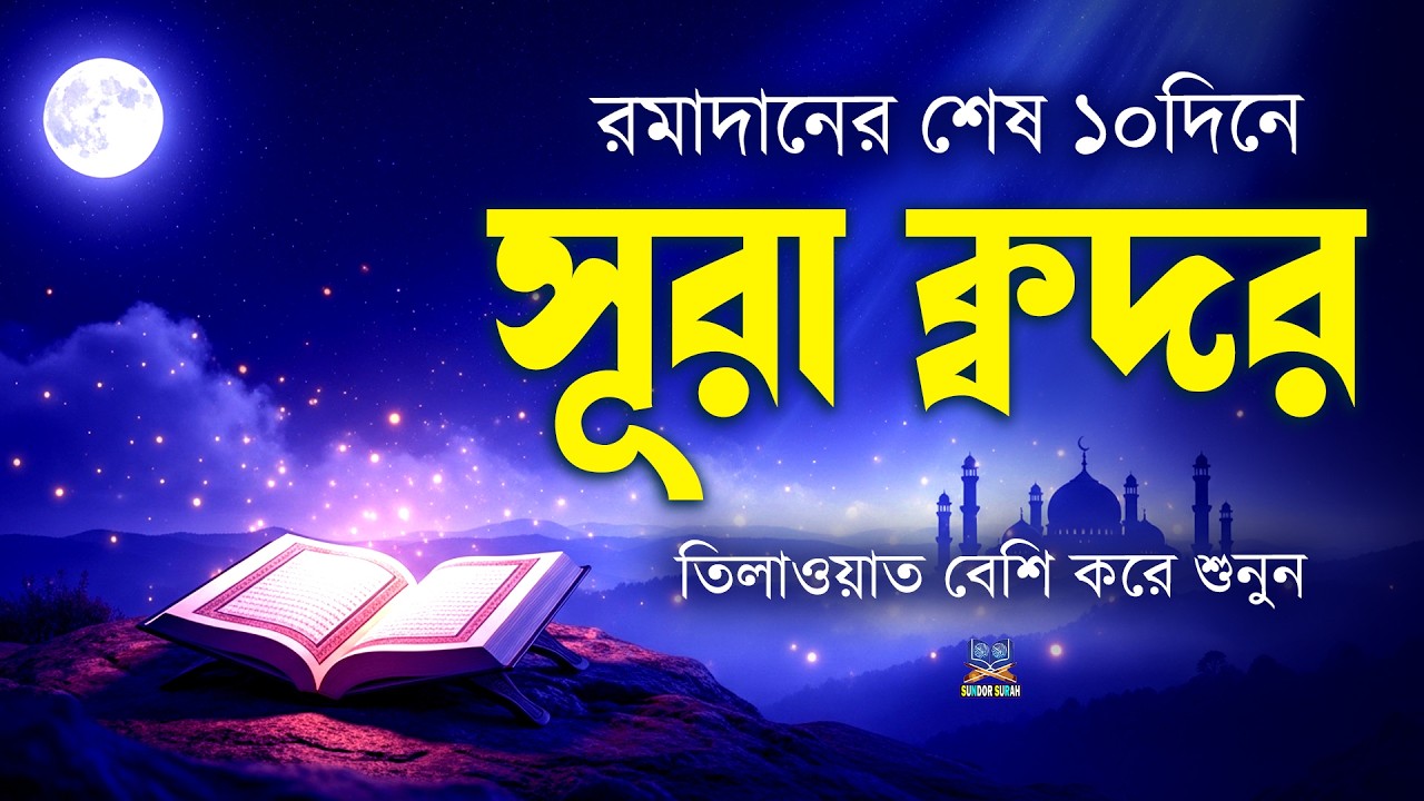 সূরা ক্বদর (سورة القدر) রমাদানের শেষ দশদিনে বেশি করে শুনুন l Surah Qadr By Alaa Aqel